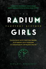 Радиевые девушки. Скандальное дело работниц фабрик, получивших дозу радиации от новомодной светящейс