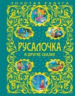 Русалочка и другие сказки_