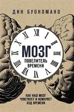 Мозг-повелитель времени. Как наш мозг чувствует и измеряет ход времени. 