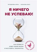 Я ничего не успеваю!Как провести аудит своей жизни и расставить приоритеты