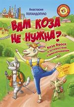 Вам коза не нужна?Коза Фрося и путешествие с приключениями