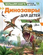Динозавры для детей