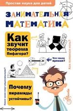 Занимательная математика