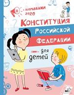 Конституция РФ для детей с поправками 2020 года
