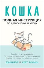 Кошка. Полная инструкция по дрессировке и уходу