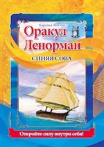 Оракул Ленорман. Синяя сова. 36 карт и руководство по гаданию/Короб