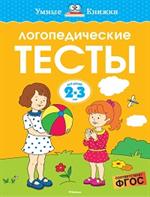 Логопедические тесты (2-3 года)