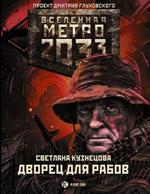 Метро 2033: Дворец для рабов