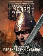 Метро 2033: Перекрестки судьбы