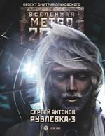 Метро 2033: Рублевка-3. Книга мертвых