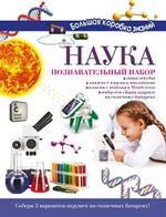 Наука. Познавательный набор