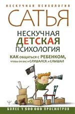 Нескучная детская психология. Как общаться с ребенком, чтобы он вас и слушался, и слышал