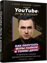 Новый YouTube: Путь к успеху. Как получать фуры лайков и тонны денег