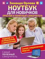 Ноутбук для новичков. Простой и понятный самоучитель. 2-е изд. 