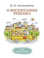 О воспитании ребенка: Беседы и ответы на вопросы