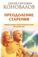 Преодоление старения. Информационно-энерг. Учение