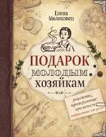 Подарок молодым хозяйкам. Рецепты, написанные от руки