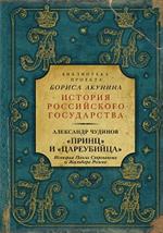 Принц" и "цареубийца". История Павла Строганова и Жильбера Ромма