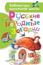 Русские народные загадки