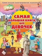 Самая большая книга для девочек