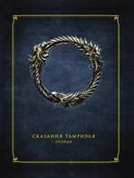Сказания Тамриэля. Легенды