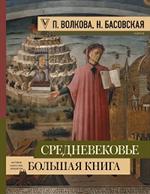 Средневековье: Большая книга истории, искусства, литературы