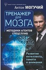 Тренажер для мозга. Методики агентов спецслужб-развитие интеллекта, памяти и внимания