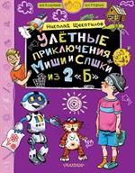 Улётные приключения Миши и Сашки из 2"Б"