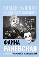 Фаина Раневская, "Сложно быть гением среди козявок. "Сборник остроумных высказываний