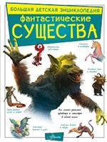 Фантастические существа