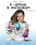 Я-бренд в Instagram и не только. Время, потраченное с пользой