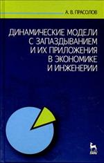 Динамические модели с запаздыванием и их приложения в экономике и инженерии