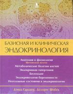 Базисная и клиническая эндокринология. Книга 2