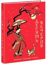 Десять вечеров. Японские народные сказки