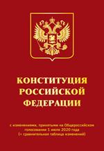 Конституция РФ с изменениями, принятыми на Общероссийском голосовании 1 июля 2020 года(+сравнитель