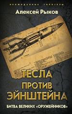 Тесла против Эйнштейна. Битва великих«оружейников»