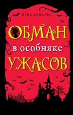 Обман в особняке ужасов