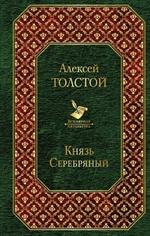 Князь Серебряный