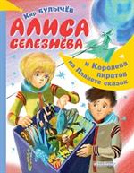 Алиса Селезнёва и Королева пиратов на Планете сказок