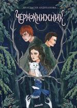 Чернокнижник: Книга 2