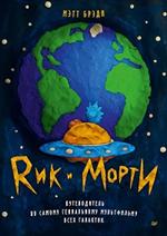 Рик и Морти: Путеводитель по самому гениальному мультфильму всех галактик