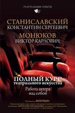 Полный курс театрального искусства. Работа актера над собой