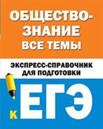 Обществознание. Все темы. Экспресс-справочник для подготовки к ЕГЭ