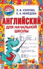 Английский для начальной школы