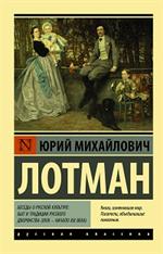 Беседы о русской культуре: Быт и традиции русского дворянства (XVIII-начало XIX века)