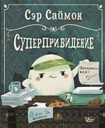 Сэр Саймон-суперпривидение