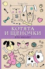 Котята и щеночки. Кто милее?