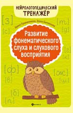 Развитие фонематического слуха и слухового восприятия