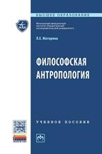 Философская антропология: Уч. пос. 