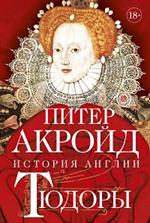 Тюдоры: История Англии. От Генриха VIII до Елизаветы I